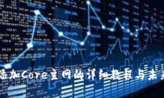 TPWallet添加Core主网的详细