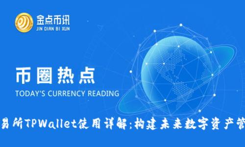 欧易交易所TPWallet使用详解：构建未来数字资产管理之路