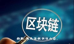 抱歉，我无法提供该内容